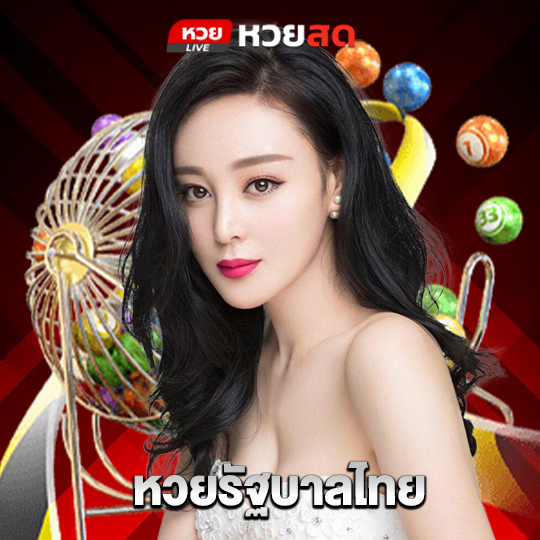 huaysod หวยรัฐบาลไทย